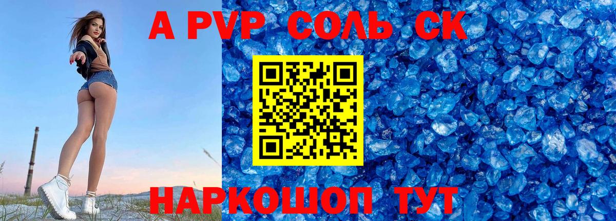 A PVP СК  Alfa_PVP кристаллы  Вход с VPN  Волгодонск 