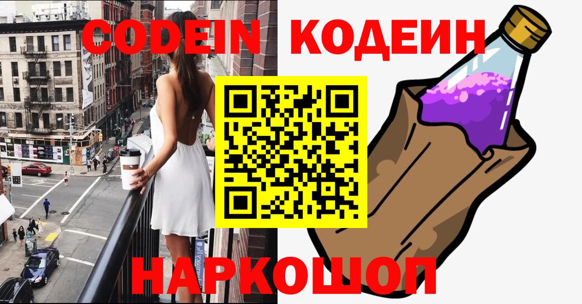 Кодеин напиток Lean (лин)  Вход с VPN  Волгодонск 