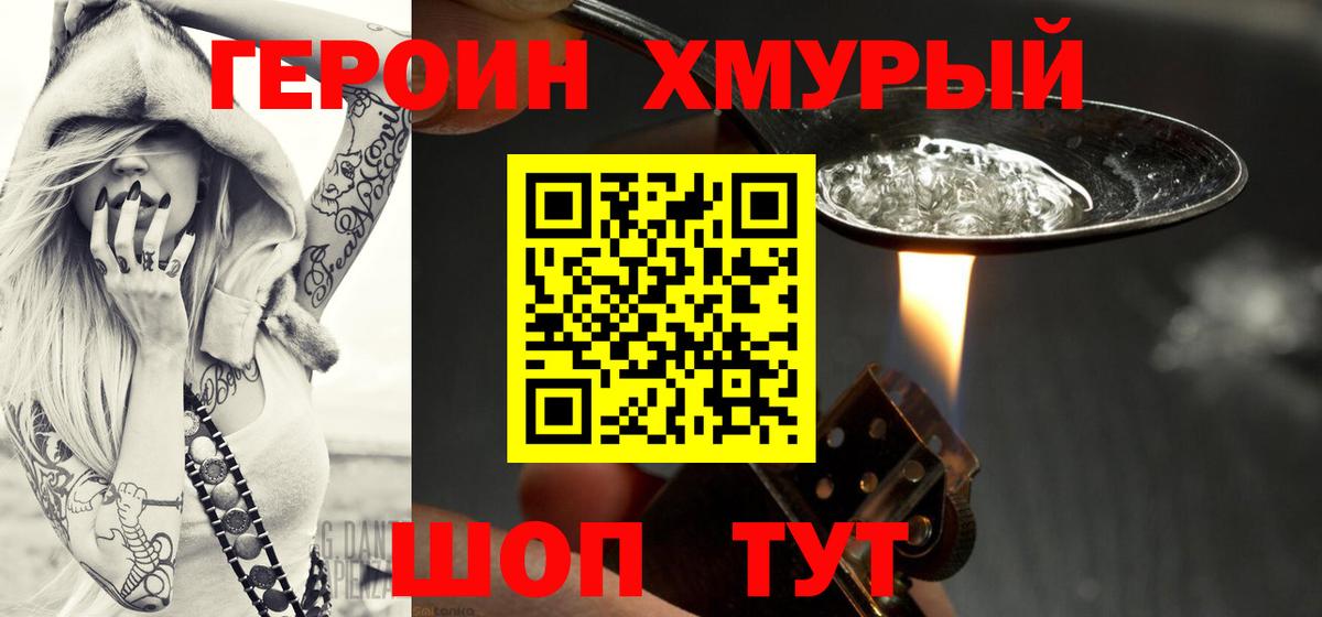 Героин хмурый Волгодонск